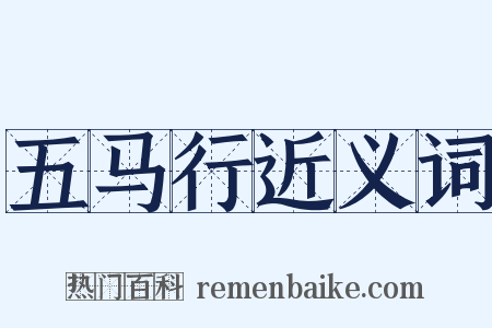 五马行近义词是什么意思的图片